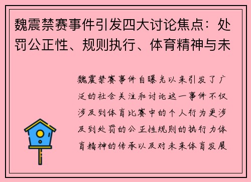 魏震禁赛事件引发四大讨论焦点:处罚公正性、规则执行、体育精神与未来影响 魏震禁赛事件引发四大讨论焦点:处罚公正性、规则执行、体育精神与未来影响