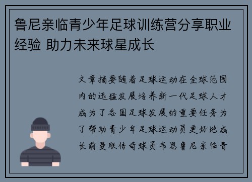 鲁尼亲临青少年足球训练营分享职业经验 助力未来球星成长 鲁尼亲临青少年足球训练营分享职业经验 助力未来球星成长