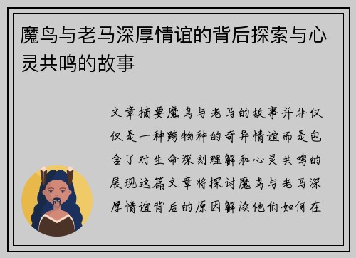 魔鸟与老马深厚情谊的背后探索与心灵共鸣的故事