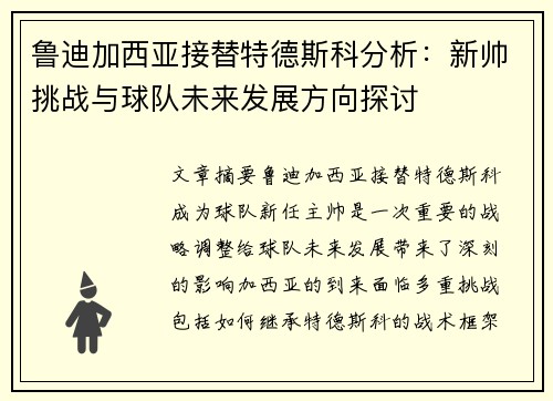 鲁迪加西亚接替特德斯科分析：新帅挑战与球队未来发展方向探讨