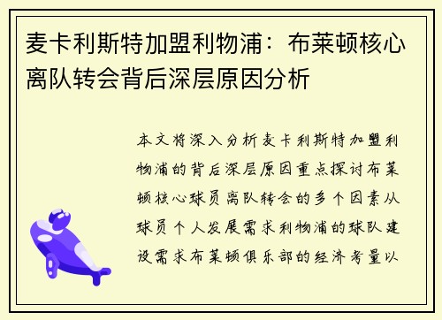 麦卡利斯特加盟利物浦：布莱顿核心离队转会背后深层原因分析