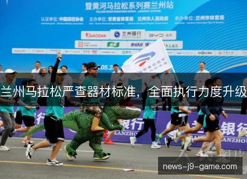 兰州马拉松严查器材标准，全面执行力度升级