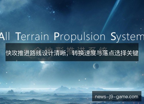 快攻推进路线设计清晰，转换速度与落点选择关键