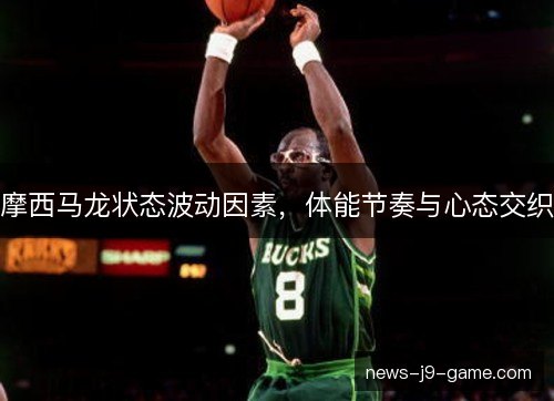摩西马龙状态波动因素，体能节奏与心态交织